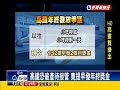 恐破產提早發年終 高鐵挨轟圖利－民視新聞