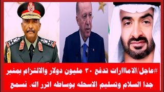 #عاجل _دوله الشرررور التزم بدفع ٣٠ مليون دولار تعويضات للسودان بوساطة الاتررراك هل السودان يقبل نشوف