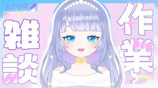 【作業雑談】初見さん歓迎💖今日もおしゃべりすゆぞ～～～～！【Vtuber】