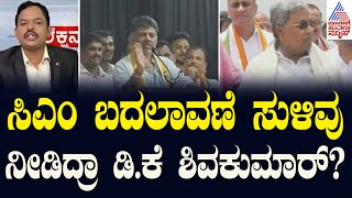 'ಲೋಕ' ಚುನಾವಣೆ ಬಳಿಕ ರಾಜ್ಯದಲ್ಲಿ ಅಧಿಕಾರ ಬದಲಾವಣೆ? | DCM DK Shivakumar | Suvarna Election 360