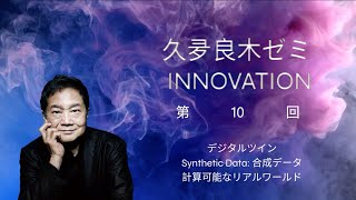 【久夛良木ゼミ2024】第10回「デジタルツイン」｜近畿大学情報学部