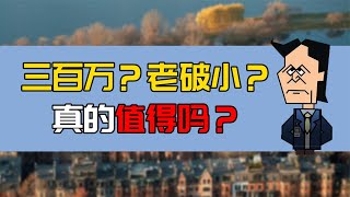 花300萬在市區買個老破小，到底值不值得？你怎麼看？ | 百騙大扒秀