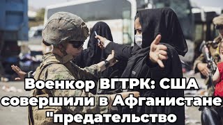 Военкор ВГТРК: США совершили в Афганистане \