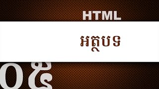 ០៥ - សិក្សា​អំពី​ប្រភេទ​អត្ថបទ នៅ​ក្នុង HTML | KHODE