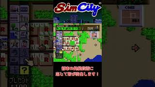 SFCシムシティー 市長のいえ小ネタ #simcity #レトロゲーム