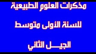 مذكرات مادة العلوم الطبيعية للسنة الاولى متوسط الجيل الثاني 2021/2020