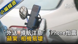 「外送.導航注意」 iPhone怕震 蘋果:相機易壞｜TVBS新聞