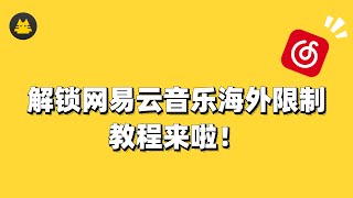 【加速喵MiaoVPN翻墙回国】2021在国外听不了网易云音乐，所在地区无法播放？用加速喵MiaoVPN一键解锁地域限制，翻墙回国性价比最高工具