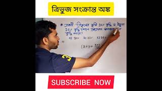 ত্রিভুজের ক্ষেত্রফল সংক্রান্ত অঙ্ক / Math short tricks for competitive exam / #shorts