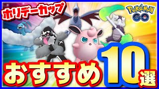 ホリデーカップおすすめポケモン１０選★【ポケモンGOバトルリーグ】