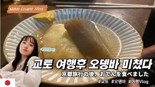 오사카여행 4편 교토,오뎅바,스테이크덮밥,게이샤,일본놀이터,기요미즈데라,일본여행,오사카여행,응커피,%커피,일본풍경,쿠시카츠,쿠시카츠다루마,오뎅노뎅마키센니치마에