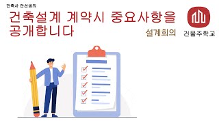 건축설계 계약시 중요사항을 공개합니다 (충청북도)