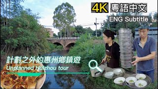 Huizhou 廣東話| 惠州鄉鎮遊 |Guangdong rural country Tour | 博羅正果雲吞面  | China village | English Subtitle