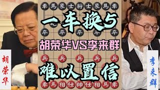 中国象棋： 李来群一车换5！胡荣华突然大漏送车，对手毫无发觉，看着都难受