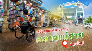 ตลาดแม่สาย เหนือสุดยอดแดนสยามเชียงราย Wheelwego Ep.67