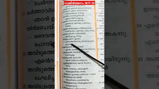 #വിശ്വസിക്കുക, വിശ്വസ്ഥനോട് ദൈവം വിശ്വസ്ഥത പുലർത്തുന്നു #ബൈബിള് #malayalam