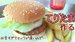 【マック再現レシピ】てりたまバーガー作ってみた【一人暮らしの気まま料理】