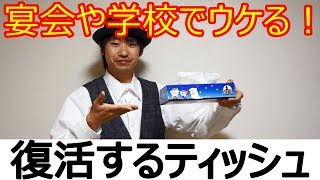 【種明かし】ティッシュペーパー復活マジック！【目の前でビックリ】 magic trick revealed