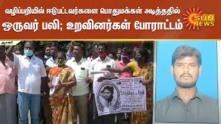 வழிப்பறியில் ஈடுபட்டவர்களை பொதுமக்கள் அடித்ததில் ஒருவர் பலி; உறவினர்கள் போராட்டம் | Arani