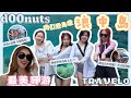 【🍩 d00nuts travel0】终于来到浪中岛了🌊｜最美导游Wincy出场‼️｜像过山车的船⁉️｜💯Resort又美又舒服超干净✨｜海底世界原来是这样的🐠🐚🪸