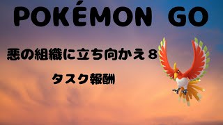 【ポケモンGO】【POKEMON GO 】悪の組織に立ち向かえ８　タスク報酬