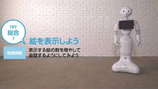 ペッパーくん研修用動画　Robo Blocks　17：TRY総合7 発展課題（ディスプレイに絵を表示してみよう / P40）