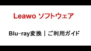 Leawo Blu-ray変換｜ご利用ガイド
