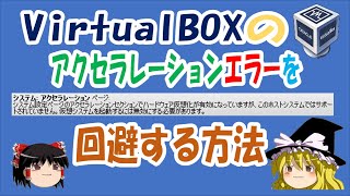 【ゆっくり解説】VirtualBoxのアクセラレーションエラーを回避する方法