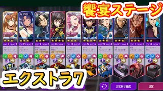 【ロススト】饗宴ステージ　遠征エクストラ7【コードギアス 反逆のルルーシュ ロストストーリーズ】