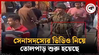 ল্যাপটপ হাতে সেনাসদস্যের ভিডিও, সেনাবাহিনীর বিবৃতি | BD Army Statement | Kalbela