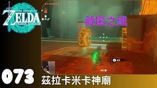 薩爾達傳說 王國之淚 073 茲拉卡米卡神廟 藏匿之鐵 Turakamik Shrine - Hidden Metal