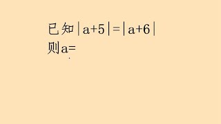 中考数学，利用绝对值定义轻松解答。