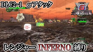 【地球防衛軍6】レンジャーINFERNO縛り　DLC2-1:αアタック【ゆっくり実況】