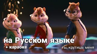 НА РУССКОМ ЯЗЫКЕ! | ЭТО ПРАВДО КАЧАЕТ! | Элвин и бурундуки | перевод песни | +каракоке |