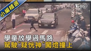 學童放學過馬路 駕駛「疑恍神」闖燈撞上｜TVBS新聞@TVBSNEWS02