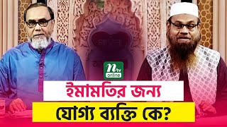 ইমামতির জন্য সবচেয়ে যোগ্য ব্যক্তি কে? | Apnar Jiggasa | EP 3145 | NTV Islamic Show