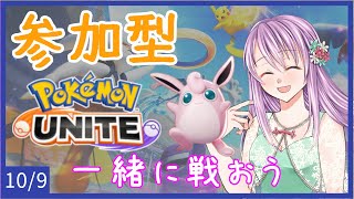 【参加型ポケモンユナイト】一緒に戦おう！のんびりスタンダードバトル【10/9】