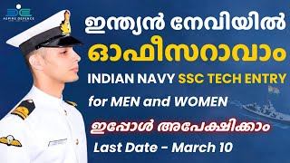 INDIAN NAVY SSC TECH ENTRY 2024 | ഇന്ത്യൻ നേവിയിൽ ഓഫീസറാവാം  |