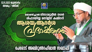 ആശയ ആദർശ പ്രഭാഷണം | ബെണ്ടിച്ചാൽ നിസാമുദ്ദീൻ നഗർ രിഫായി മസ്ജിദ് | Perod Usthad | Cmedialive