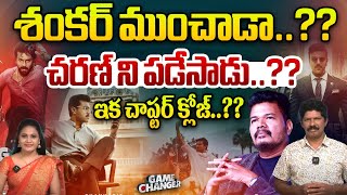 చరణ్ ని శంకర్ ముంచాడా.. | Director Shankar Big Shock To Ram Charan | Game Changer | Wild Wolf Telugu