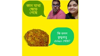 কুন্ডু বাবু chiken কি খেলো?