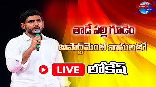 తాడేపల్లి టౌన్ లోని అపార్ట్మెంట్ వాసులతో ముఖాముఖి కార్యక్రమంలో పాల్గొన్న నారా లోకేష్ #tdp