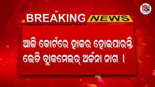 ଆଜି କୋର୍ଟରେ ହାଜର ହୋଇପାରନ୍ତି ଲେଡି ବ୍ଲାକମେଲର୍ ଅର୍ଚ୍ଚନା ନାଗ ।