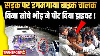 सड़क पर डगमगाया बाइक चालक बिना सोचे भीड़ ने पीट दिया ड्राइवर ! | TRANSPORT TV | V-4427