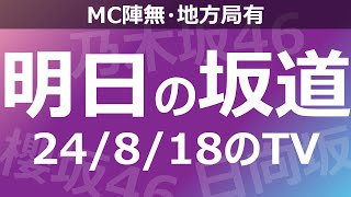 【明日の坂道】【全国】乃木坂櫻坂日向坂出演情報 2024/08/18 【番組出演】