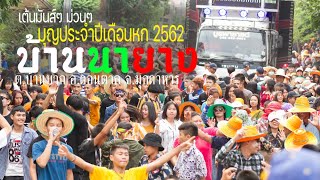 บุญประเพณีเดือนหกบ้านนายาง ปี่ 2562 - เต้นมันส์ๆ ม่วนๆ กับรถแห่บูรพาซาวด์