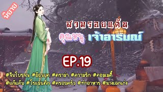 EP.19 หลังสิ้นใจวิญญาณนางเข้ามาอยู่ในร่างของแม่นางที่มีชื่อเสียงฉาวโฉ่ว,เอาแต่ใจ,หยาบคาย,เจ้าอารมณ์