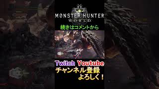 #shorts 　ゾラ・マグダラオスの背に現れたのは？？　【MHW(モンハンワールド)】