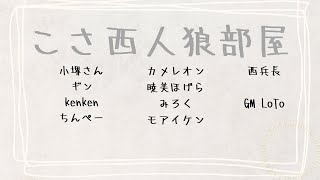 【ZOOM人狼】GM視点　人狼会議公開【こさ西人狼部屋】