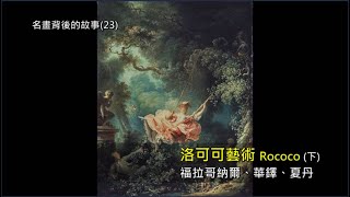 洛可可藝術(下)｜福拉哥納爾 Fragonard｜華鐸 Watteau｜夏丹 Chardin｜ Rudy個人工作室